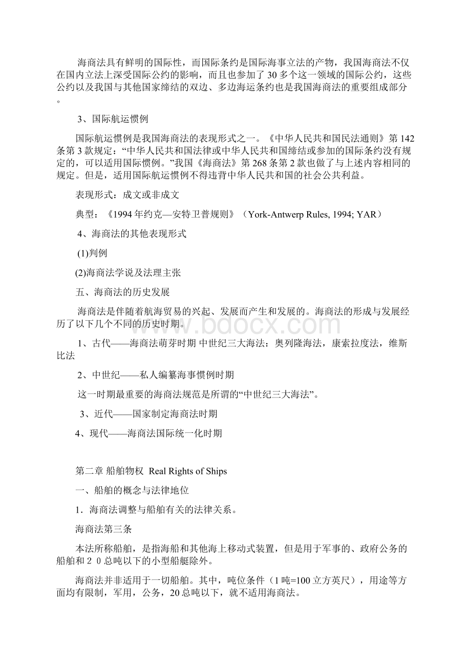 海商法学复习讲义学生版.docx_第3页