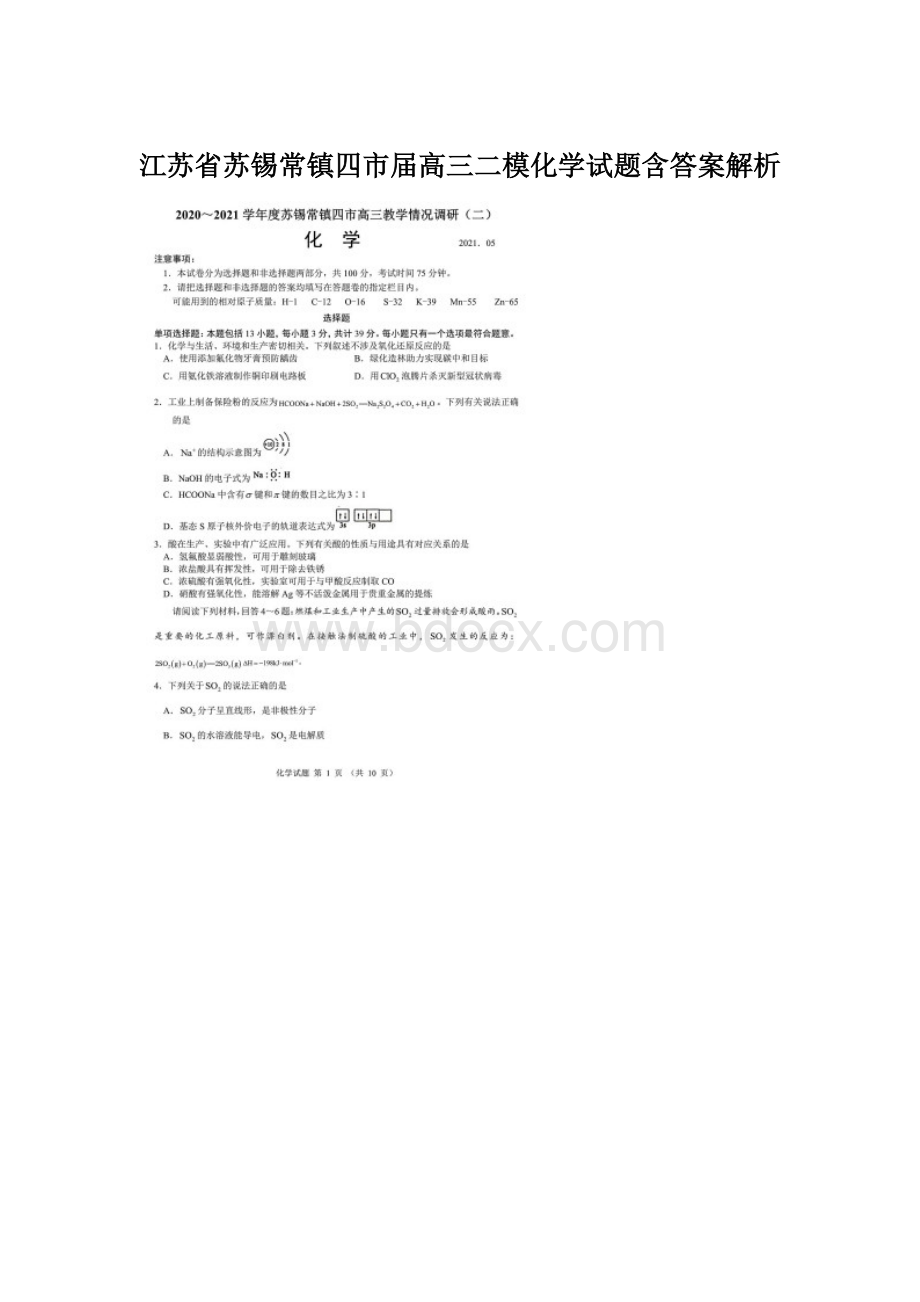 江苏省苏锡常镇四市届高三二模化学试题含答案解析.docx