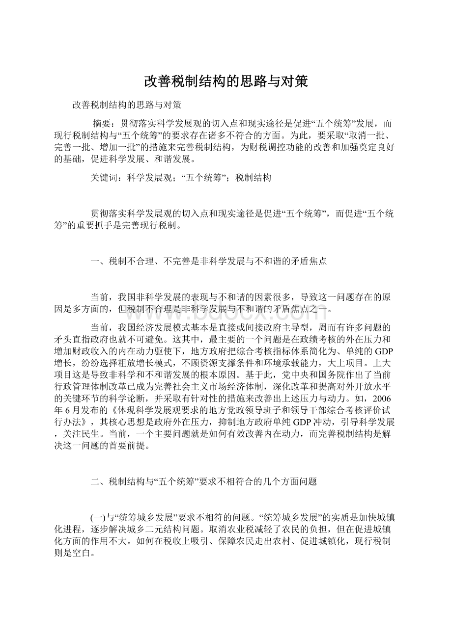 改善税制结构的思路与对策.docx