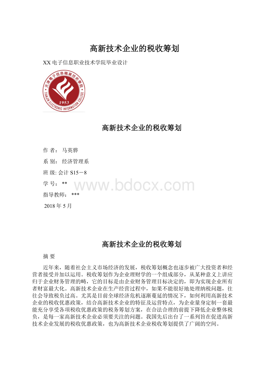 高新技术企业的税收筹划Word格式文档下载.docx_第1页