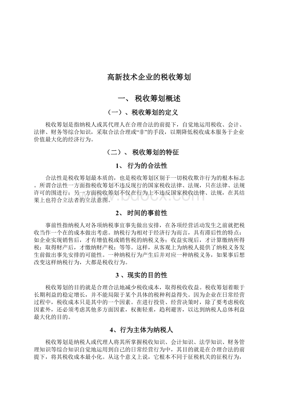 高新技术企业的税收筹划Word格式文档下载.docx_第3页