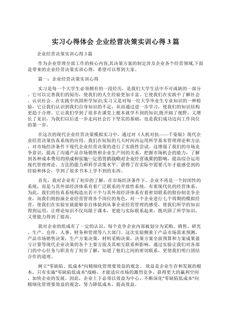 实习心得体会 企业经营决策实训心得3篇.docx