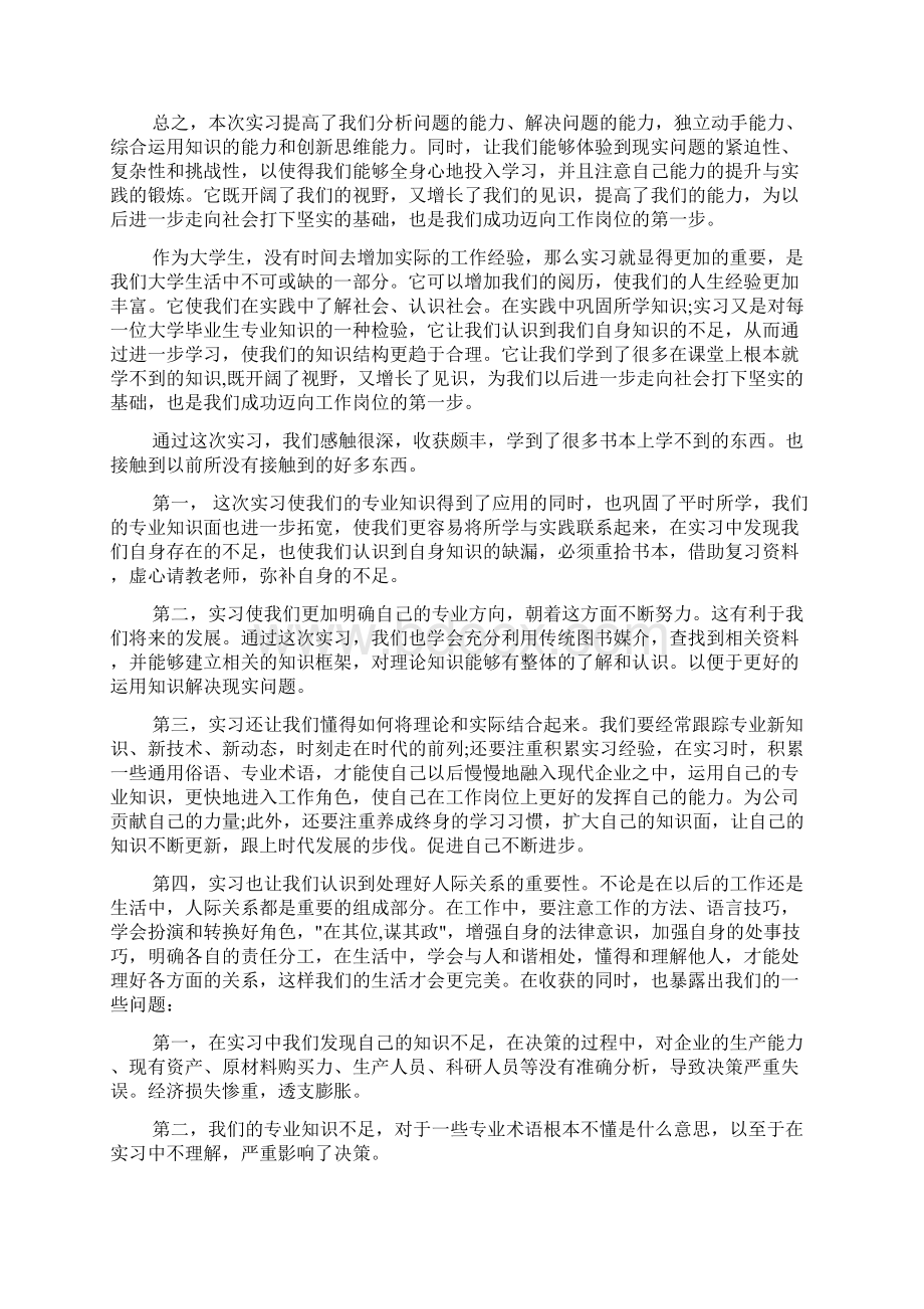 实习心得体会 企业经营决策实训心得3篇文档格式.docx_第3页