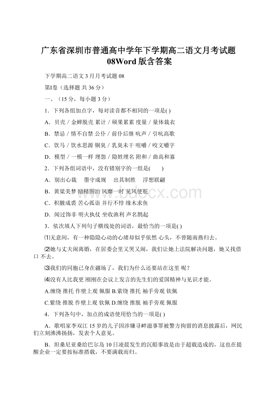 广东省深圳市普通高中学年下学期高二语文月考试题08Word版含答案文档格式.docx_第1页