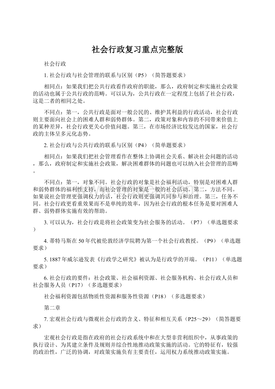 社会行政复习重点完整版Word格式.docx_第1页