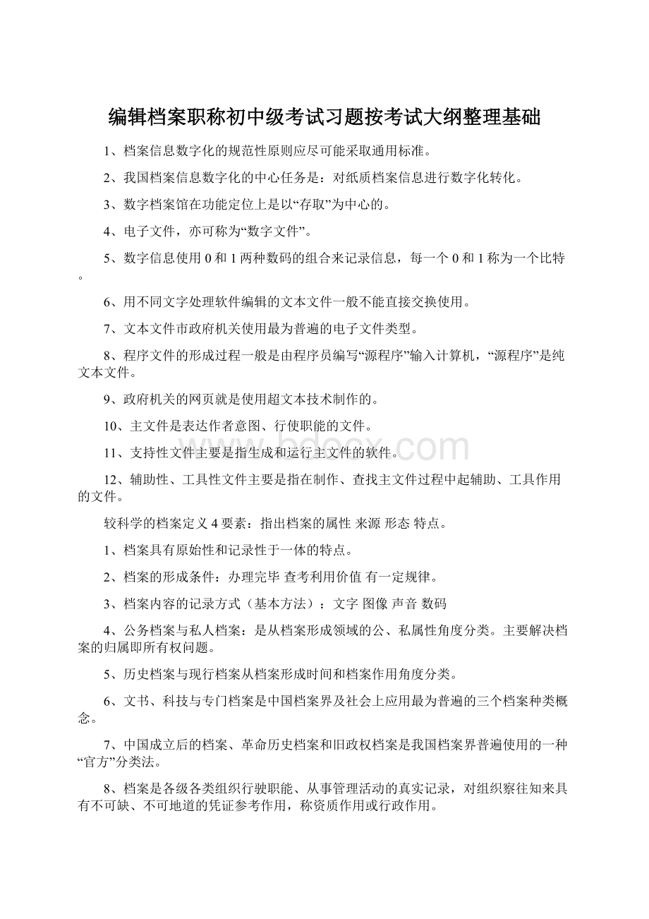 编辑档案职称初中级考试习题按考试大纲整理基础.docx_第1页