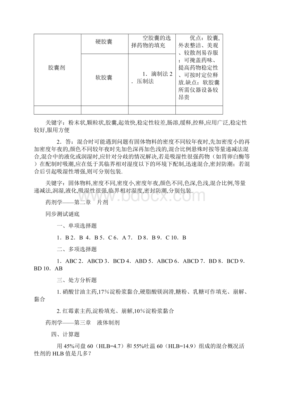 药剂学课后习题答案.docx_第2页