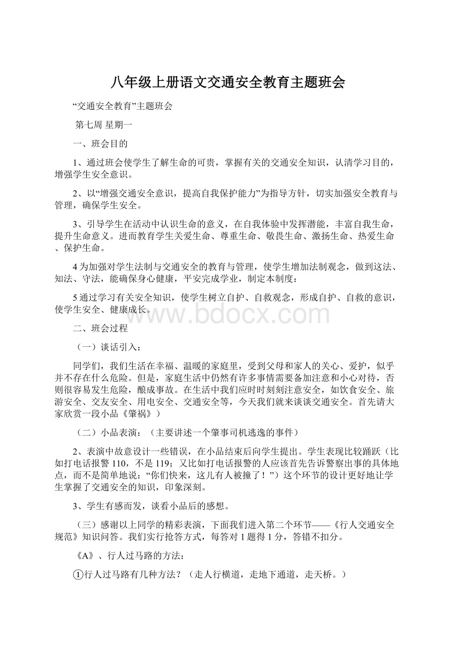 八年级上册语文交通安全教育主题班会.docx_第1页