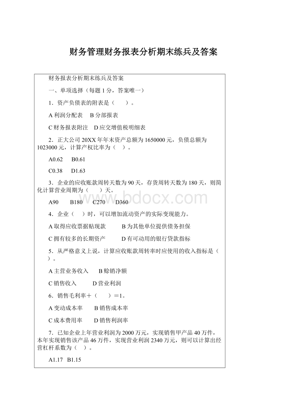 财务管理财务报表分析期末练兵及答案.docx