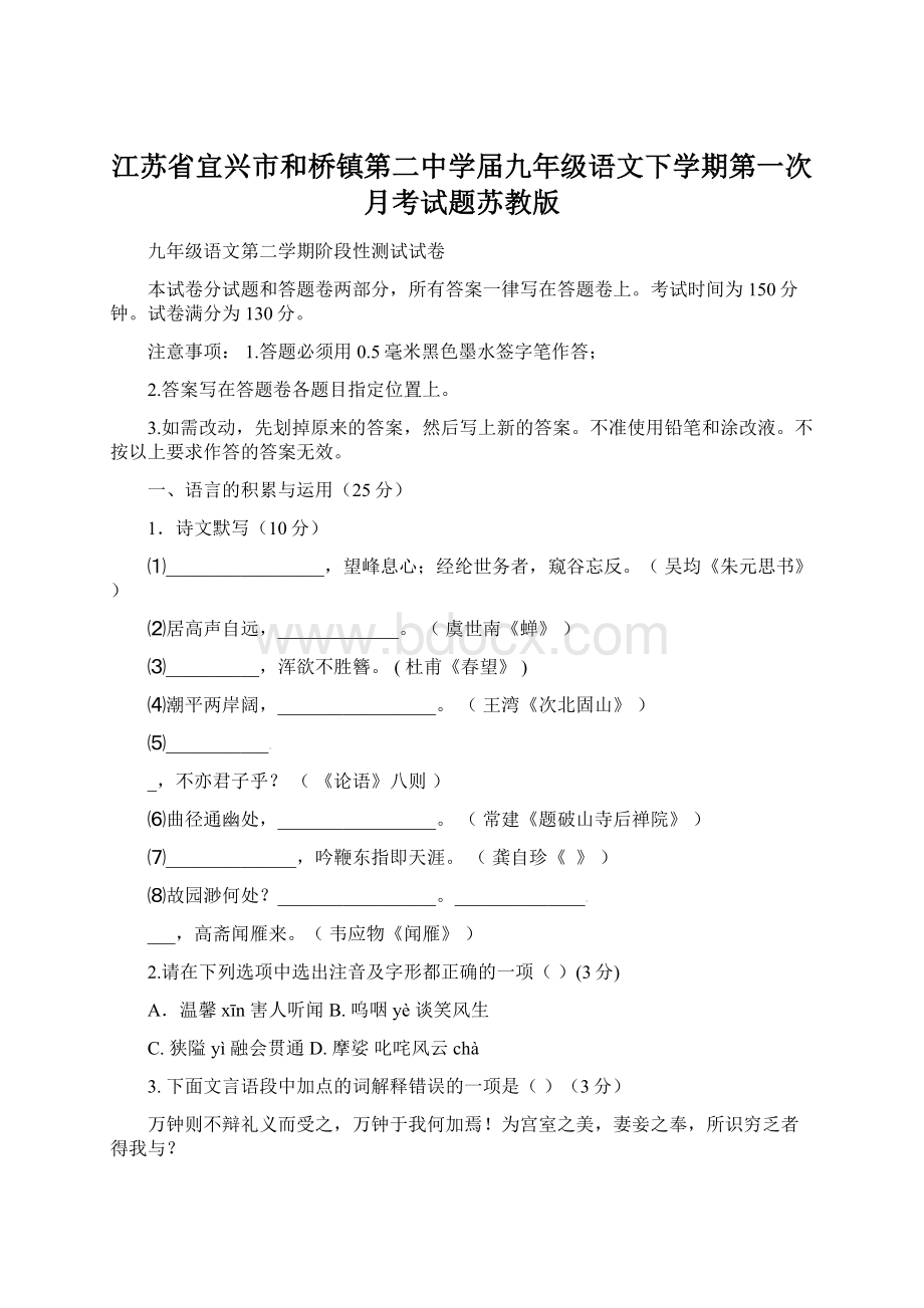 江苏省宜兴市和桥镇第二中学届九年级语文下学期第一次月考试题苏教版.docx_第1页