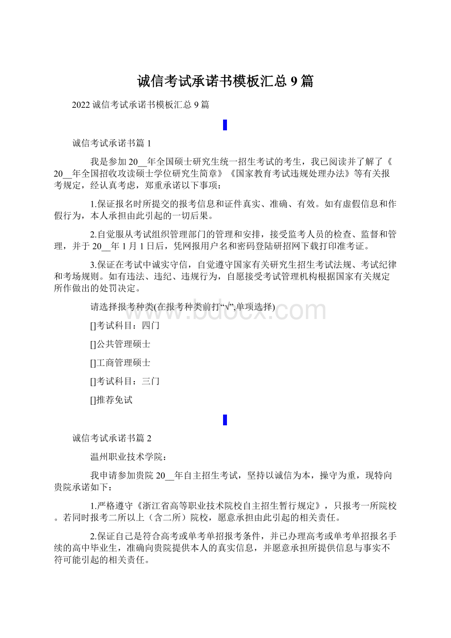 诚信考试承诺书模板汇总9篇Word格式文档下载.docx