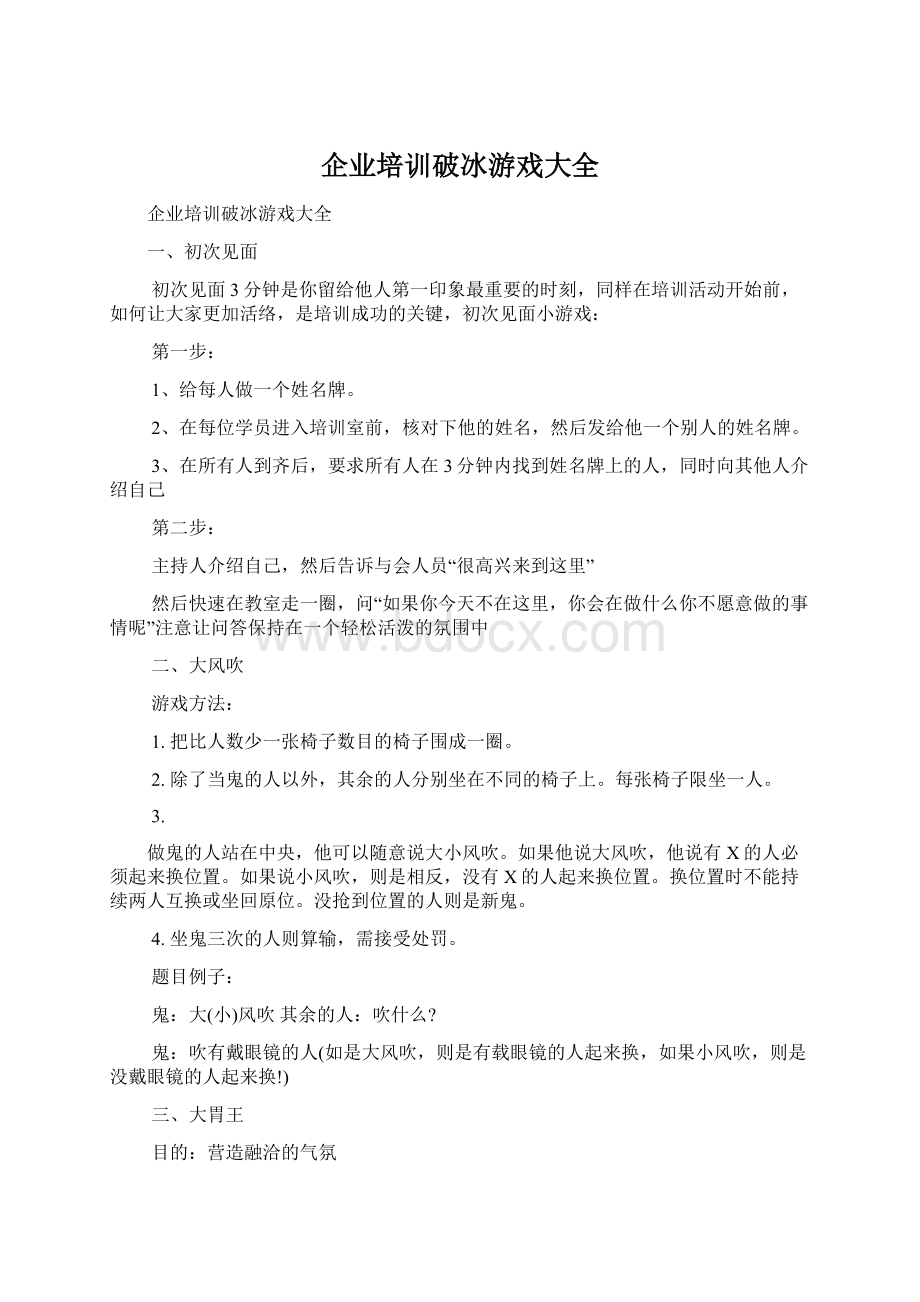 企业培训破冰游戏大全Word格式.docx