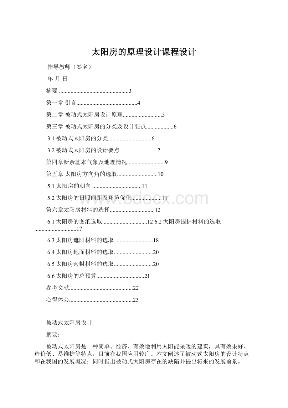 太阳房的原理设计课程设计Word文档格式.docx_第1页