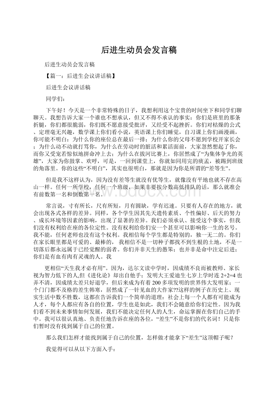 后进生动员会发言稿.docx