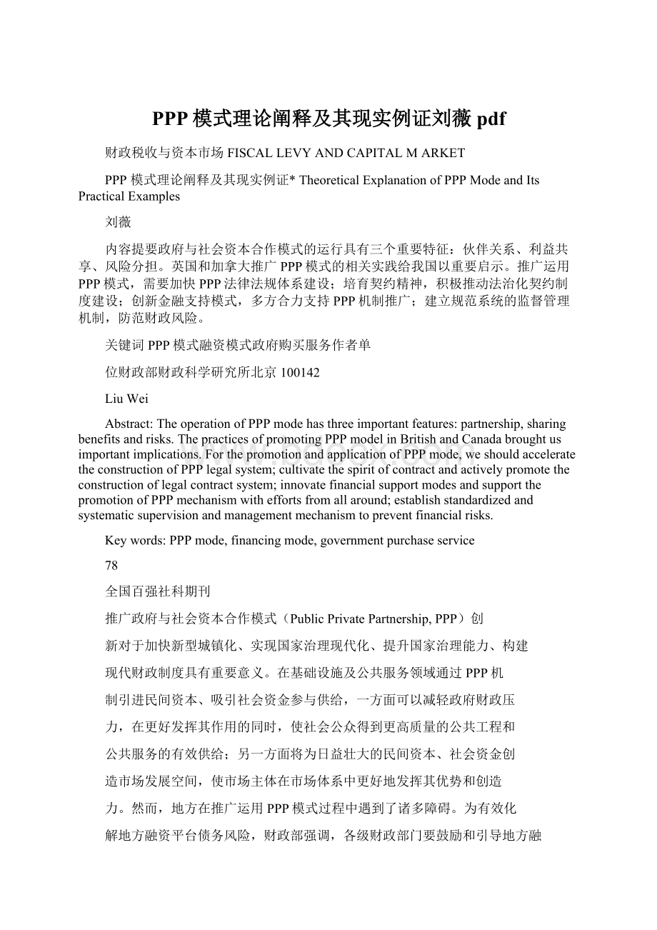 PPP模式理论阐释及其现实例证刘薇pdf.docx_第1页