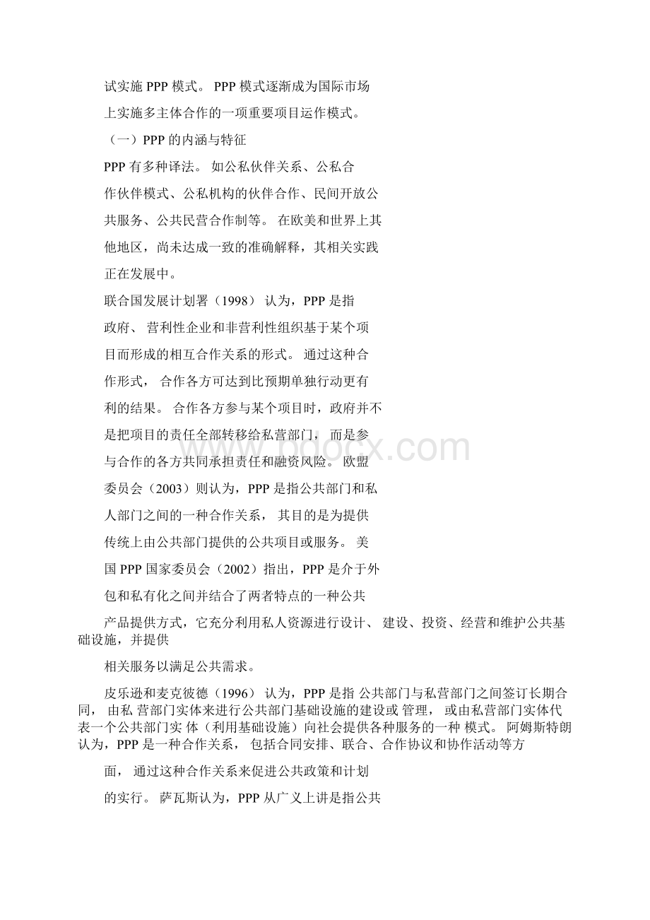 PPP模式理论阐释及其现实例证刘薇pdf.docx_第3页