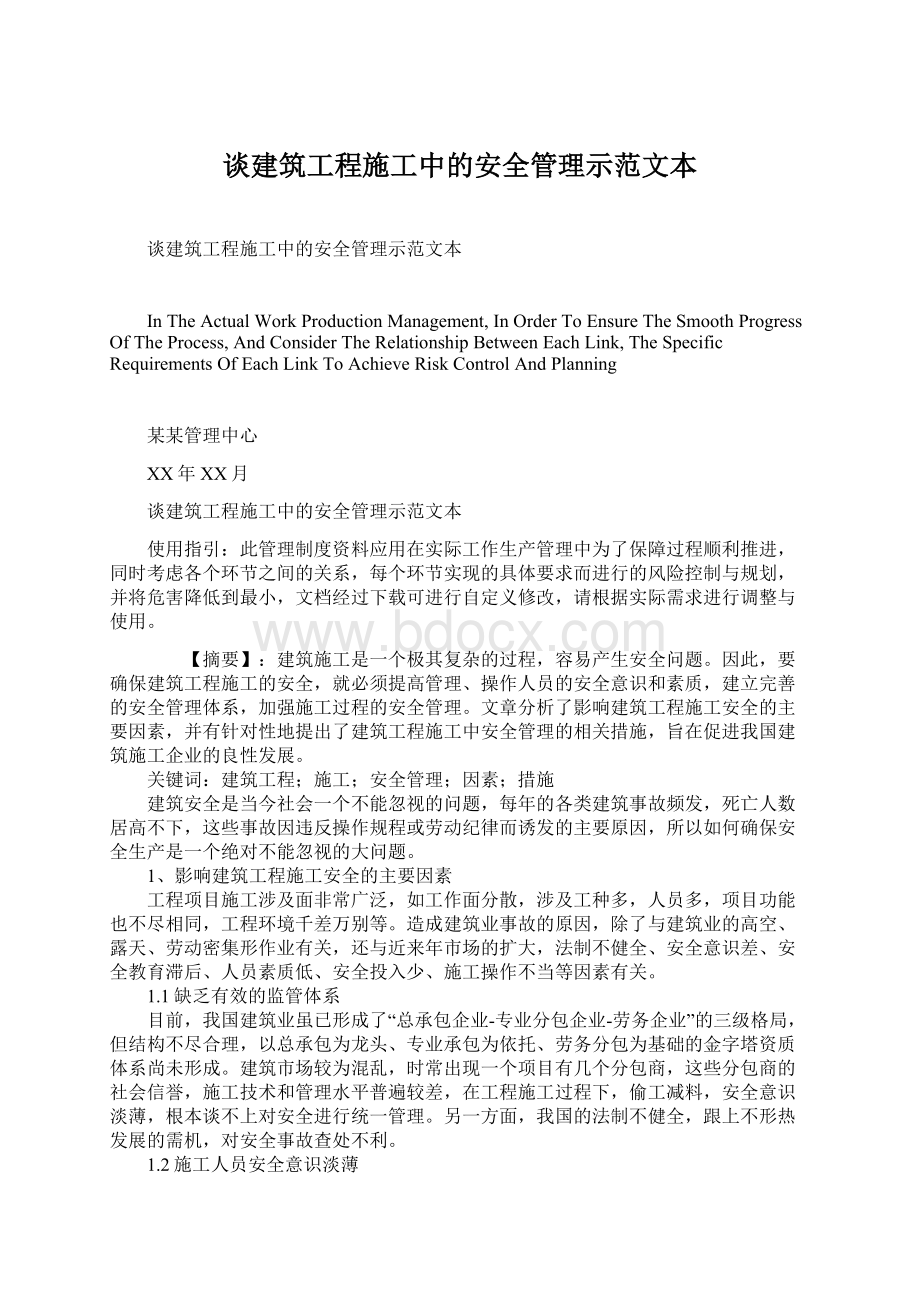 谈建筑工程施工中的安全管理示范文本.docx