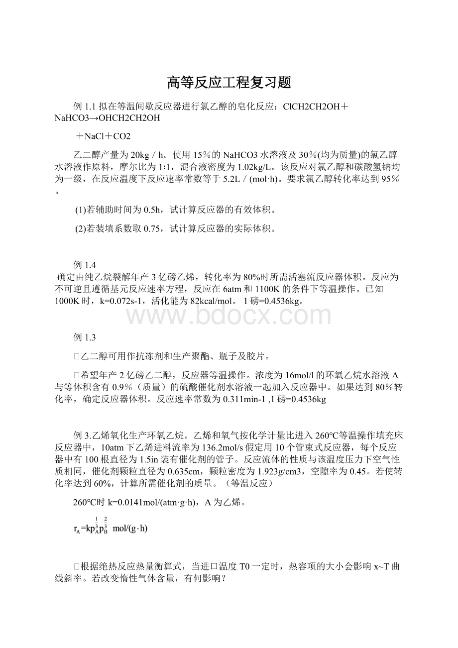 高等反应工程复习题.docx_第1页