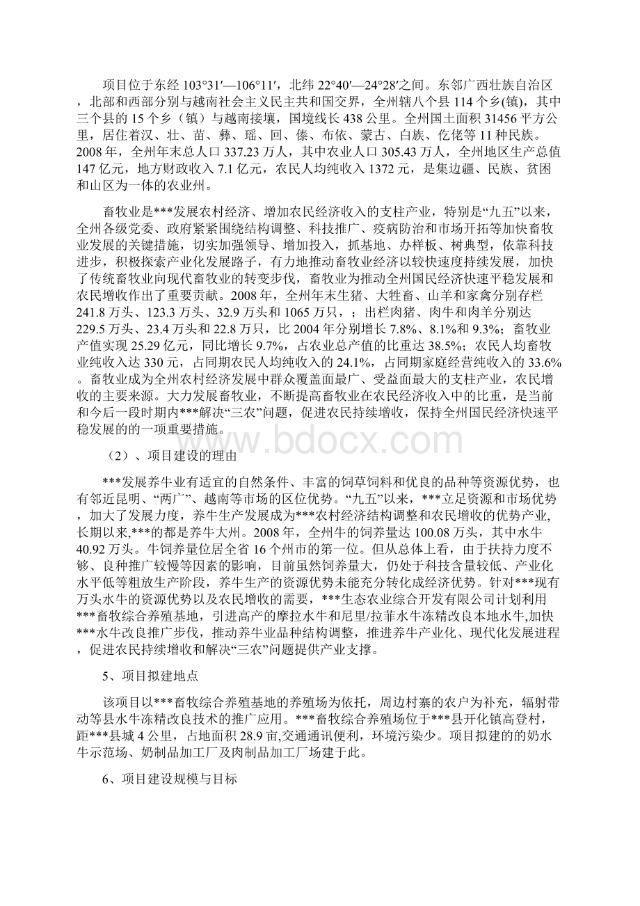 《优质水牛乳肉商品生产基地建设项目可行性研究报告》Word格式文档下载.docx_第2页