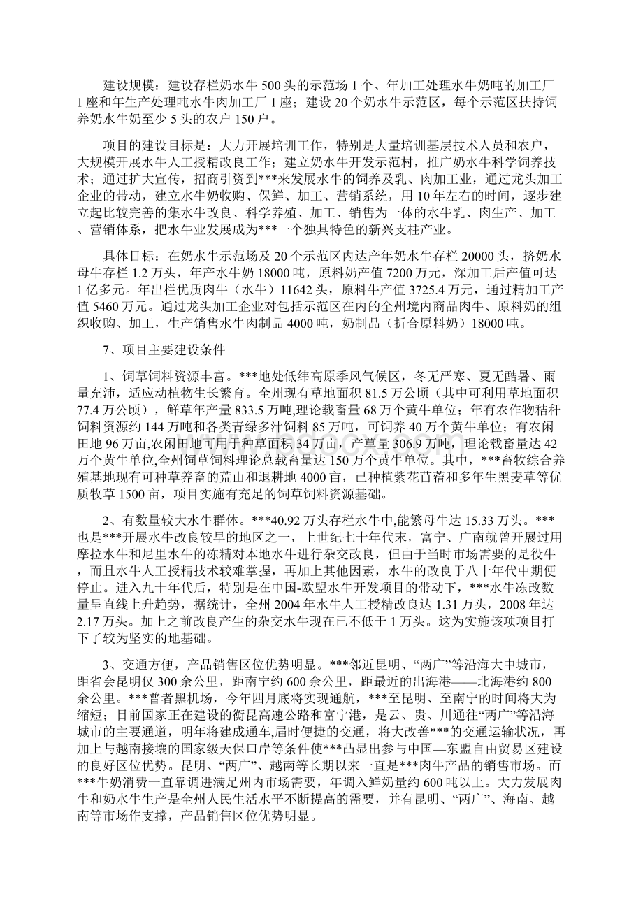 《优质水牛乳肉商品生产基地建设项目可行性研究报告》Word格式文档下载.docx_第3页