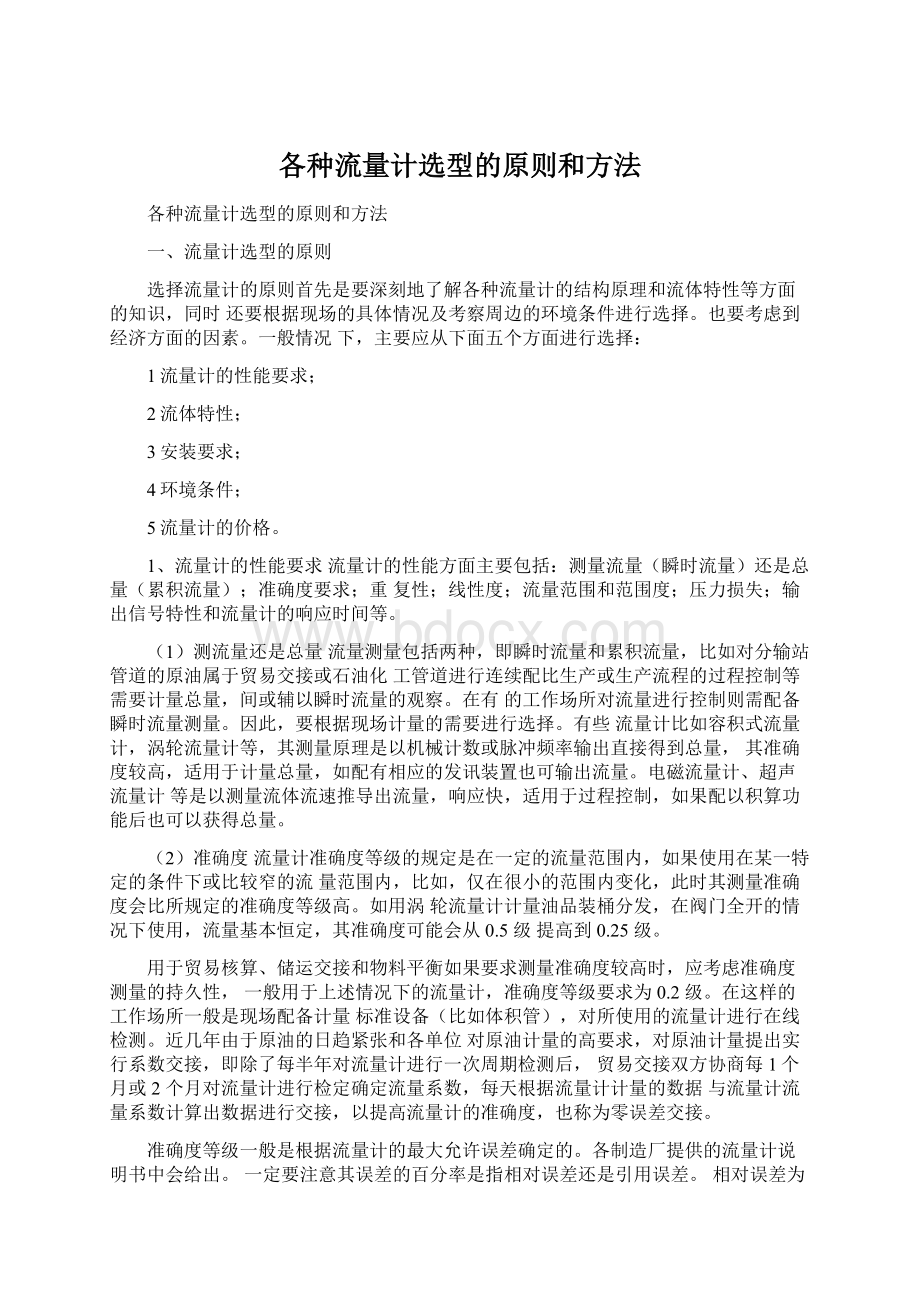 各种流量计选型的原则和方法.docx_第1页