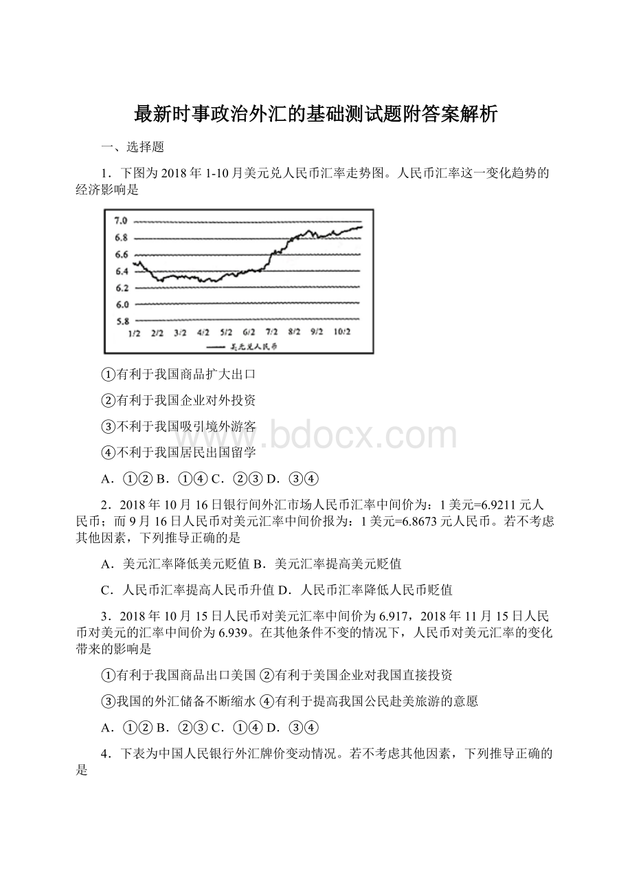 最新时事政治外汇的基础测试题附答案解析Word下载.docx