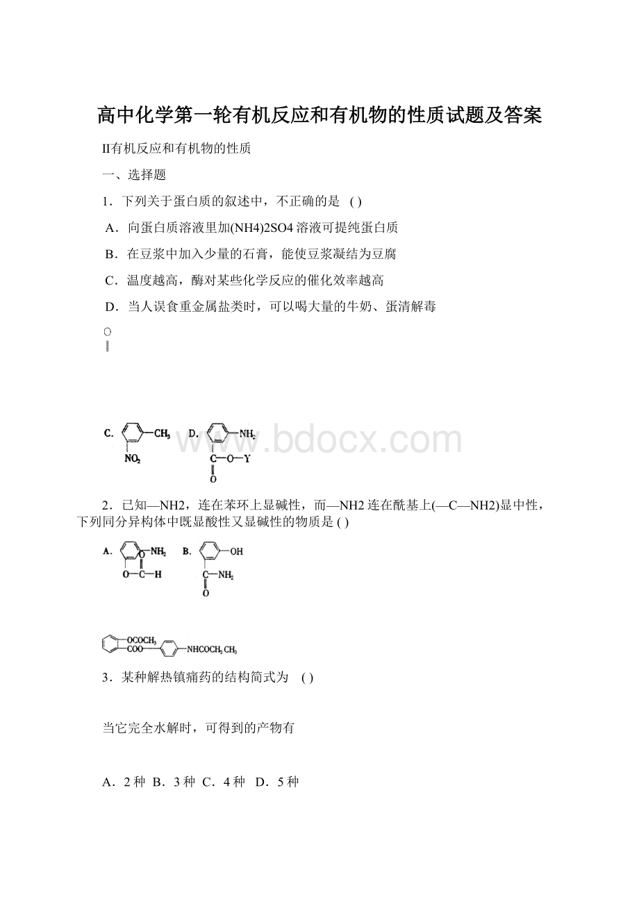 高中化学第一轮有机反应和有机物的性质试题及答案.docx