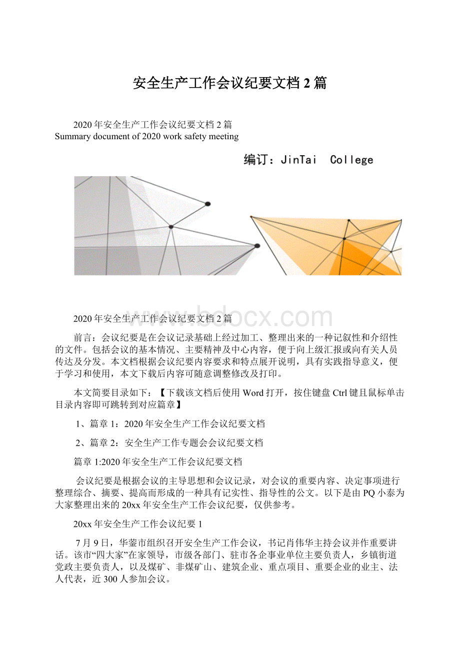 安全生产工作会议纪要文档2篇.docx_第1页