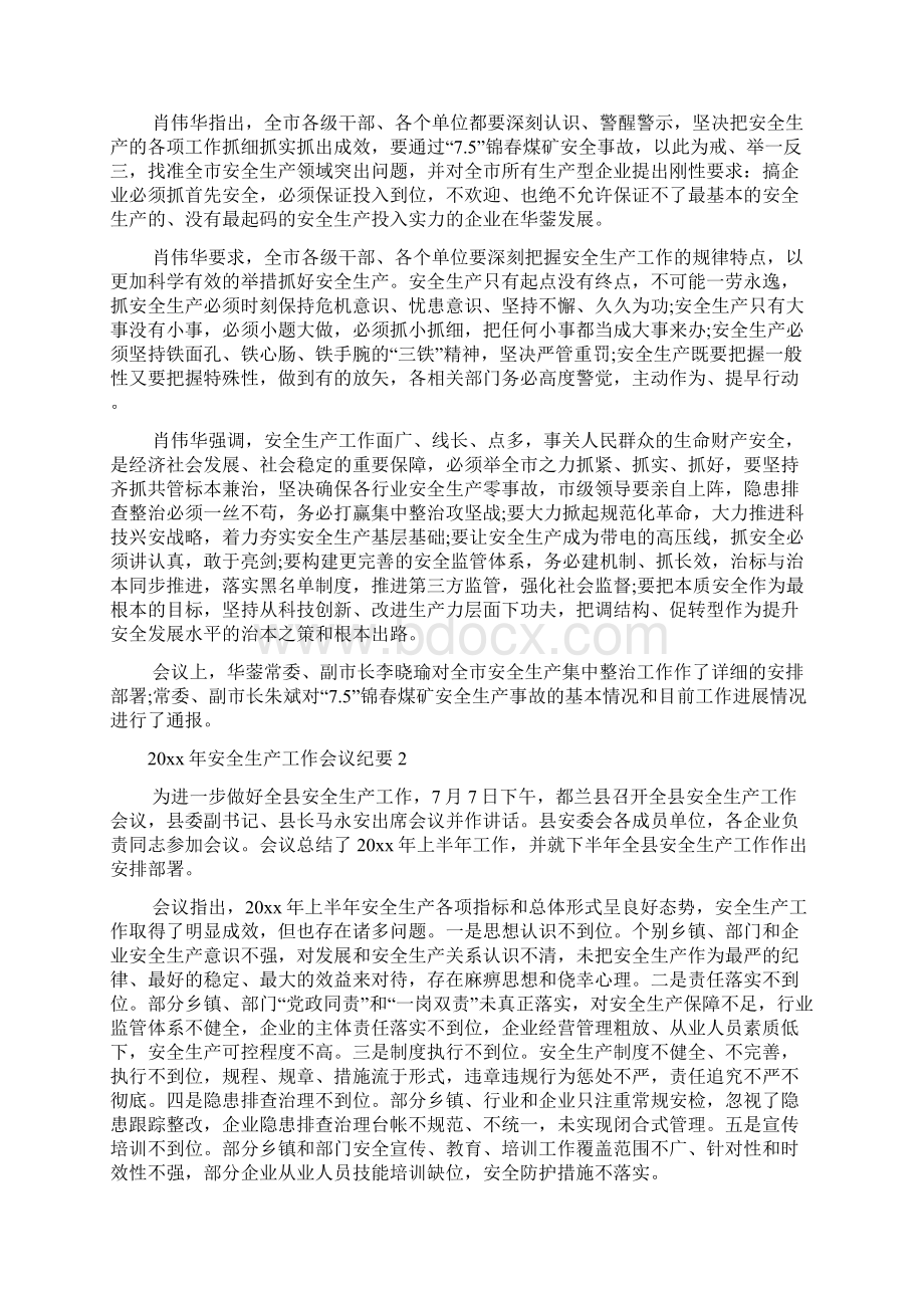 安全生产工作会议纪要文档2篇.docx_第2页