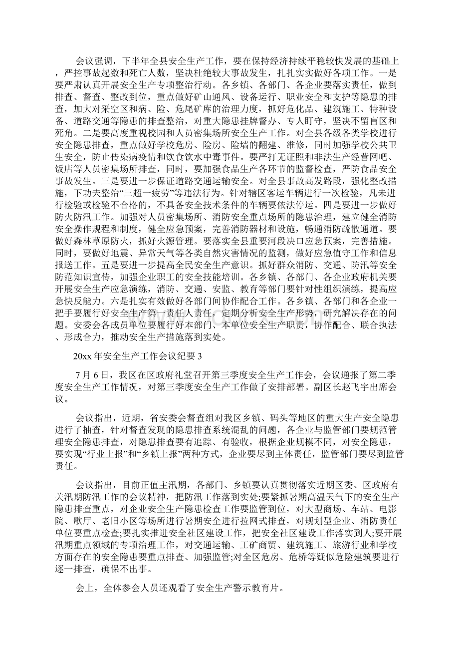 安全生产工作会议纪要文档2篇.docx_第3页