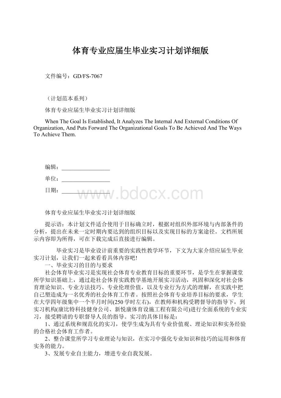 体育专业应届生毕业实习计划详细版.docx_第1页