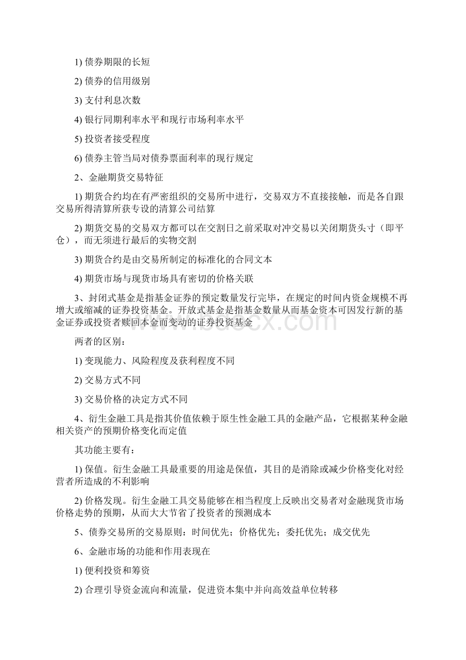 金融保险金融市场学真题简答Word格式.docx_第2页