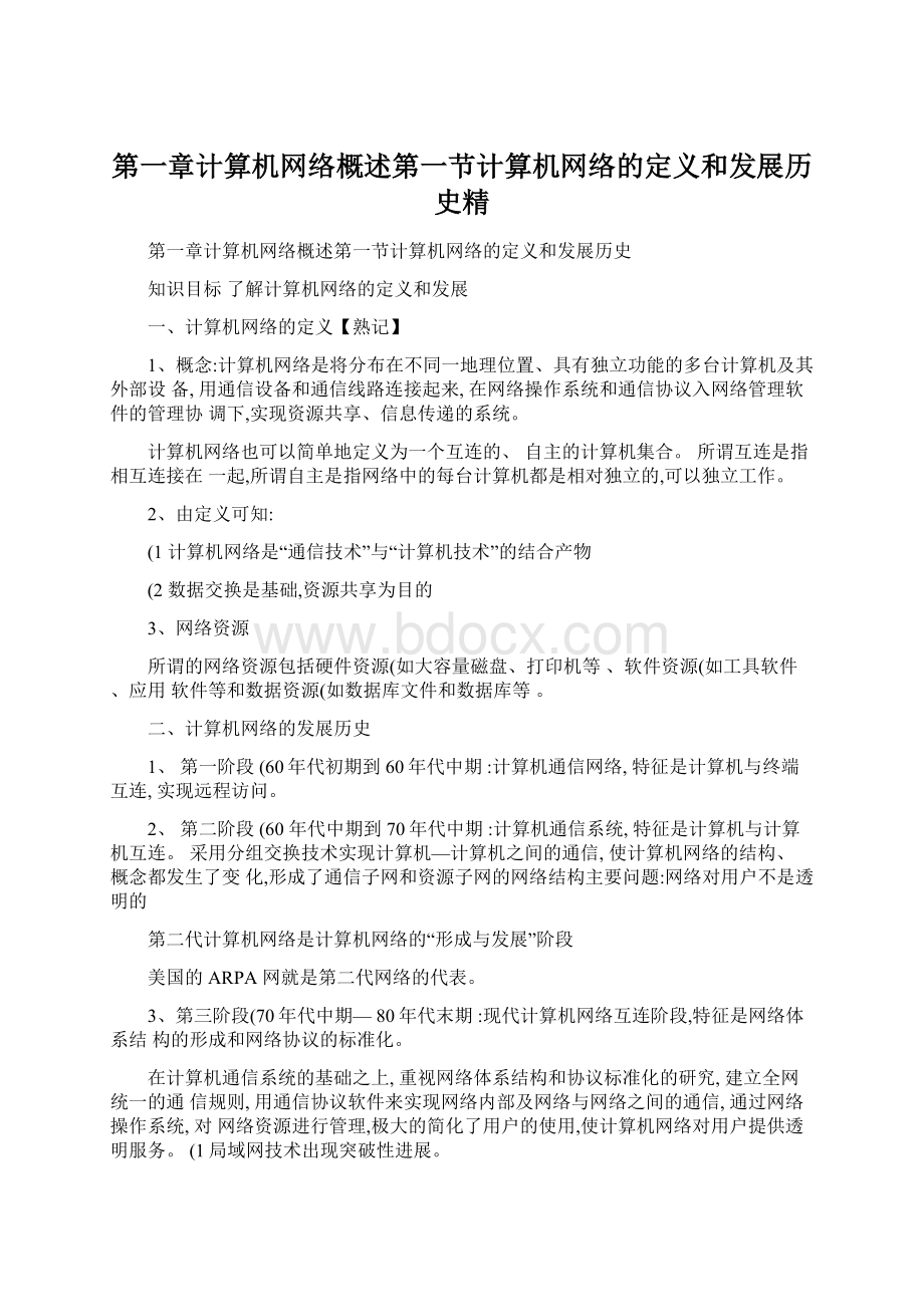 第一章计算机网络概述第一节计算机网络的定义和发展历史精Word格式.docx