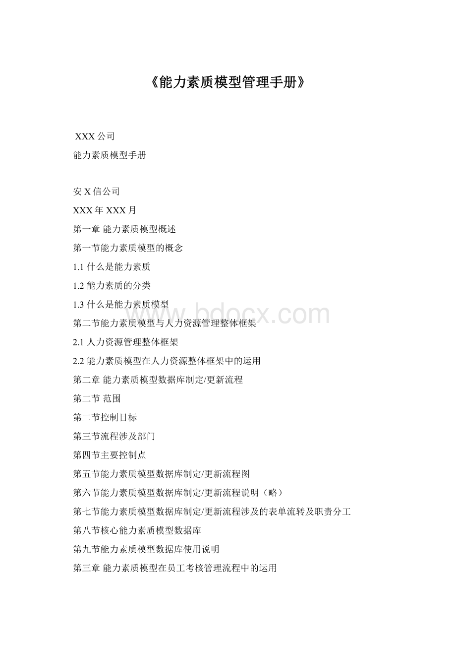 《能力素质模型管理手册》Word格式.docx