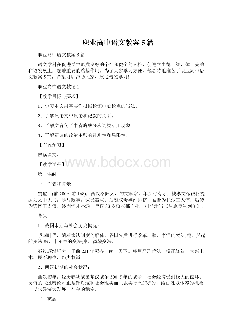 职业高中语文教案5篇Word格式.docx