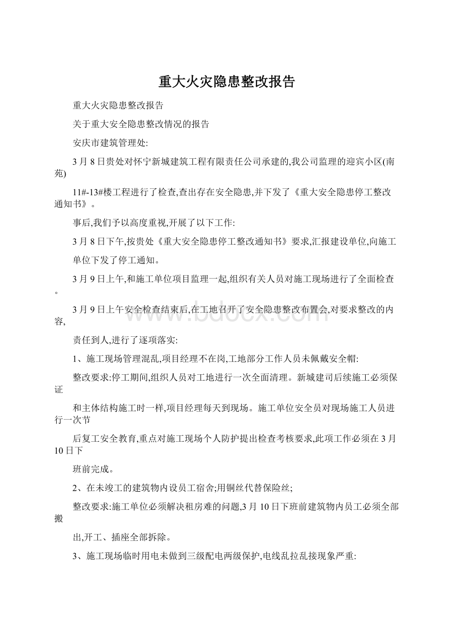 重大火灾隐患整改报告Word文件下载.docx