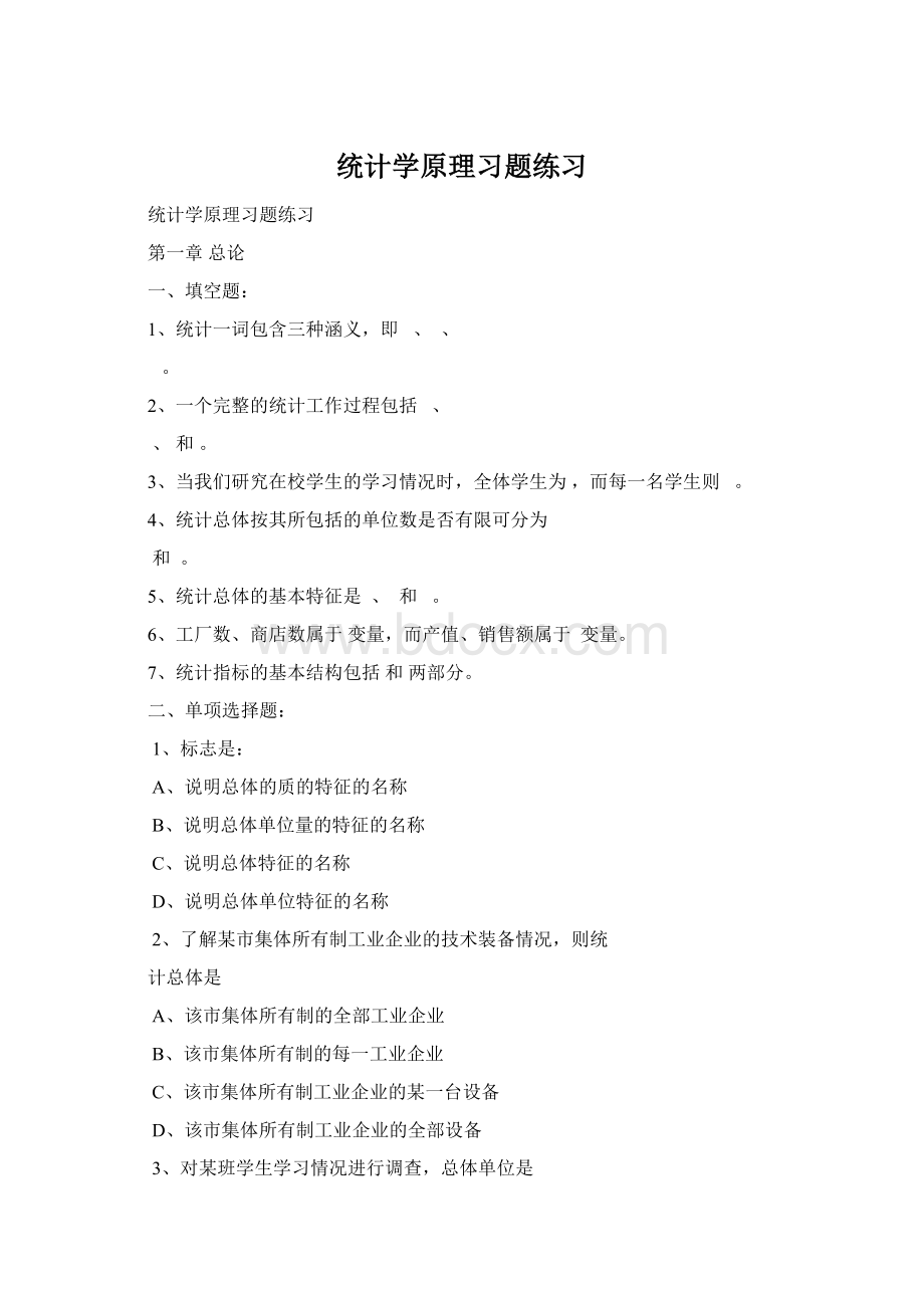 统计学原理习题练习Word格式.docx_第1页