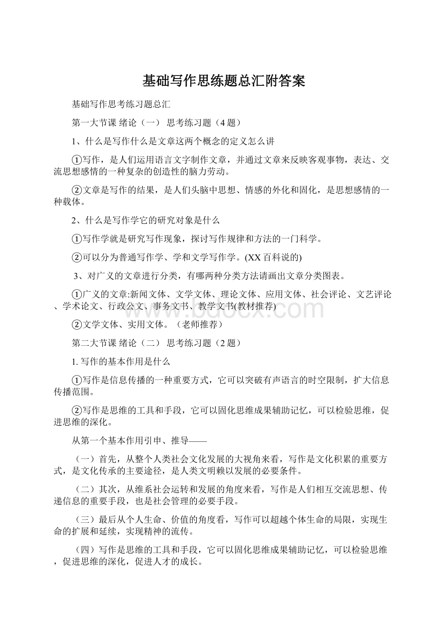 基础写作思练题总汇附答案.docx