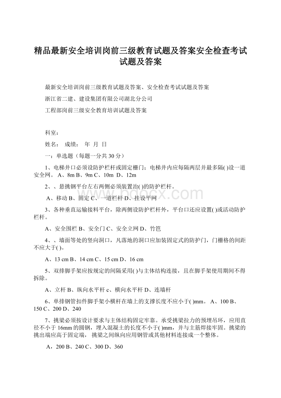 精品最新安全培训岗前三级教育试题及答案安全检查考试试题及答案Word格式.docx