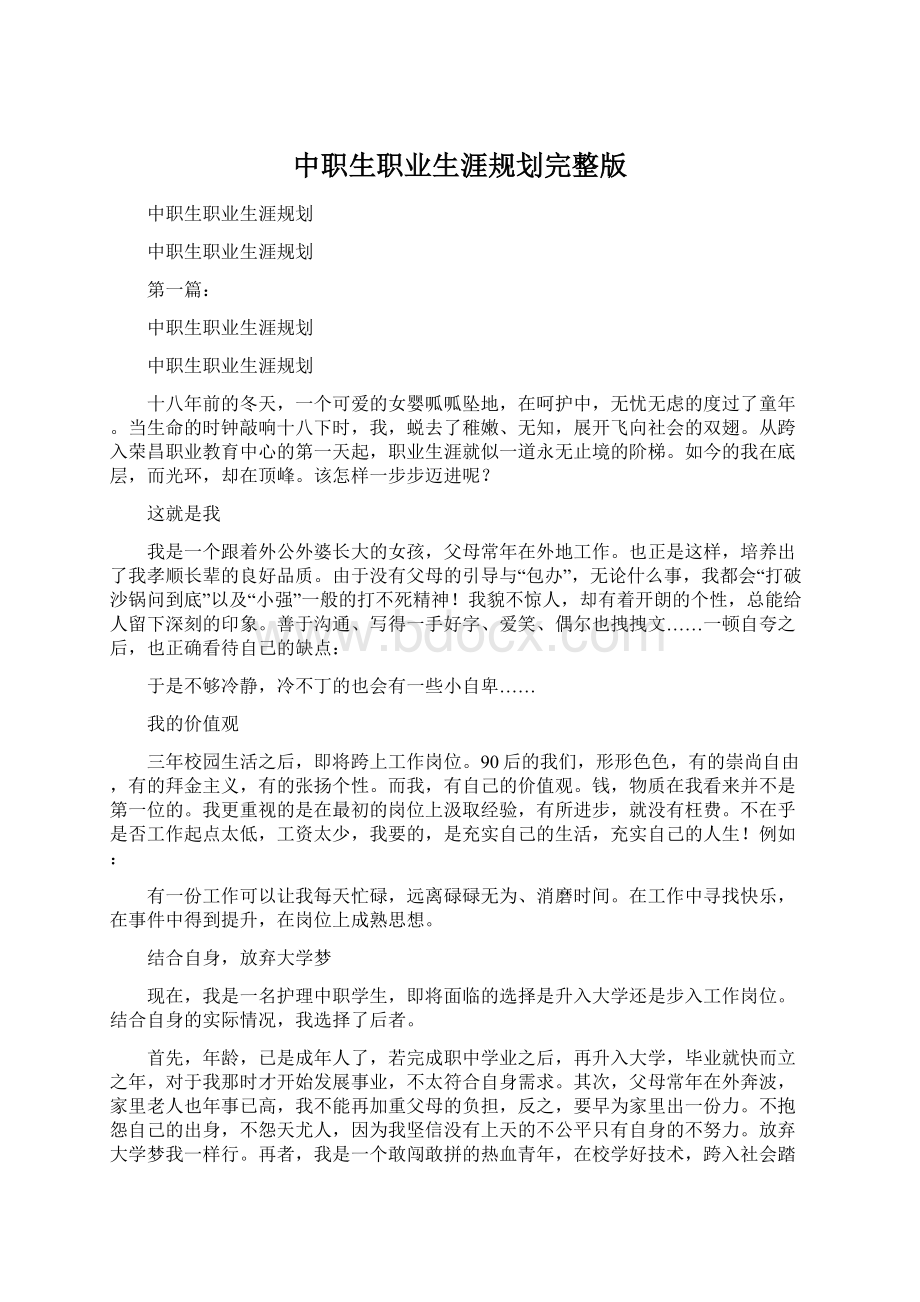 中职生职业生涯规划完整版Word下载.docx_第1页