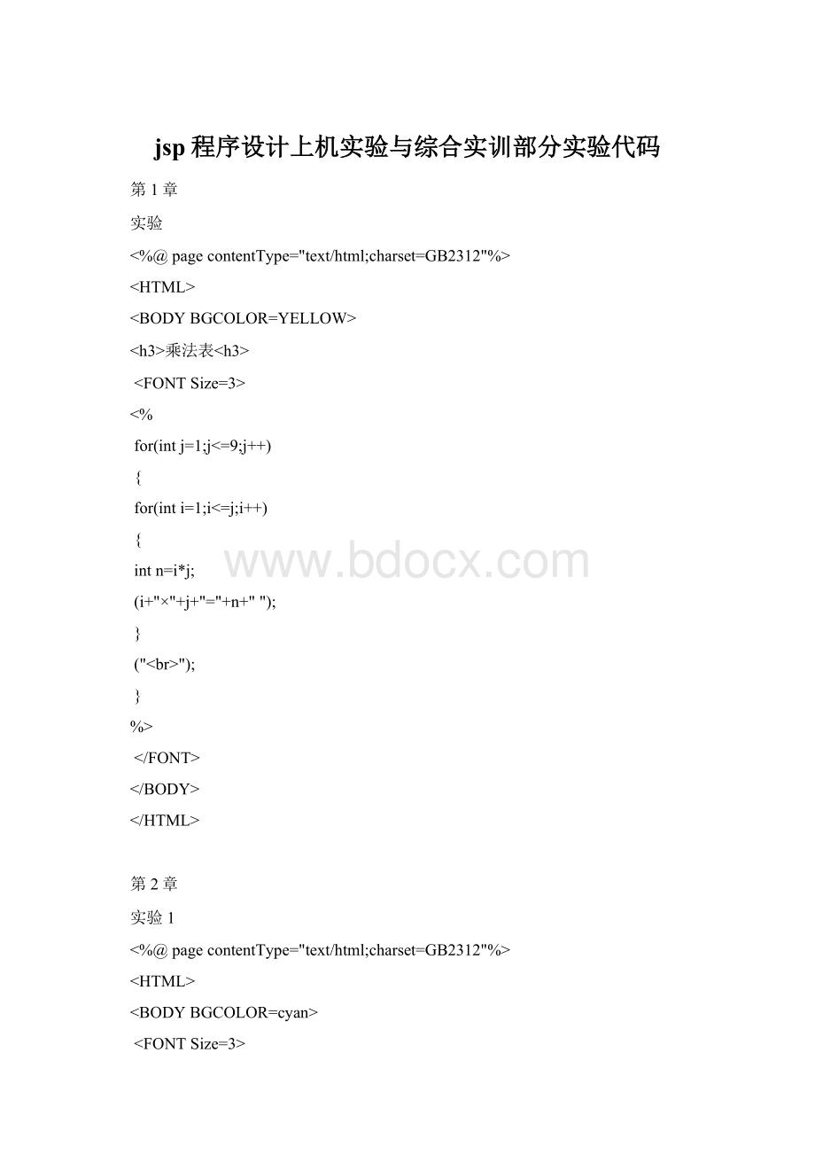 jsp程序设计上机实验与综合实训部分实验代码.docx