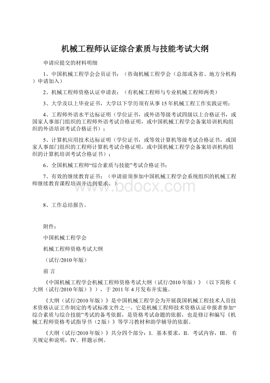 机械工程师认证综合素质与技能考试大纲.docx_第1页