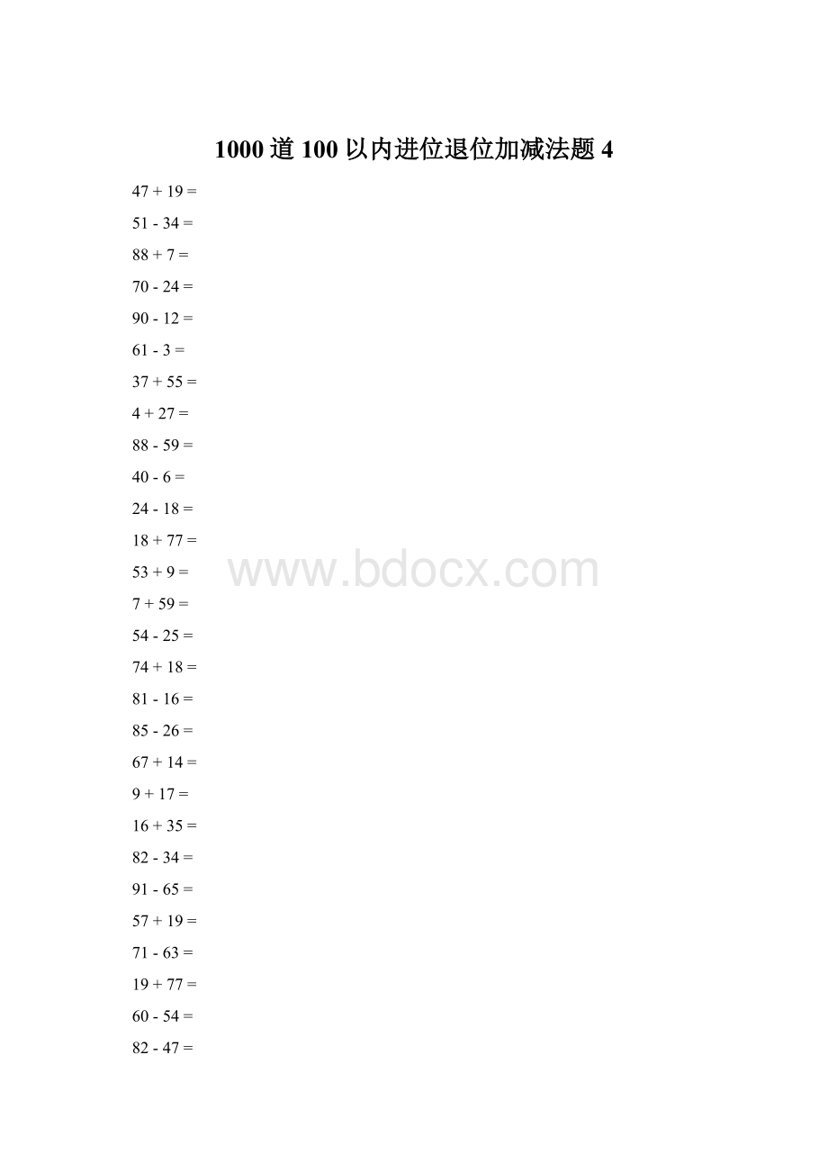 1000道100以内进位退位加减法题4Word文档下载推荐.docx