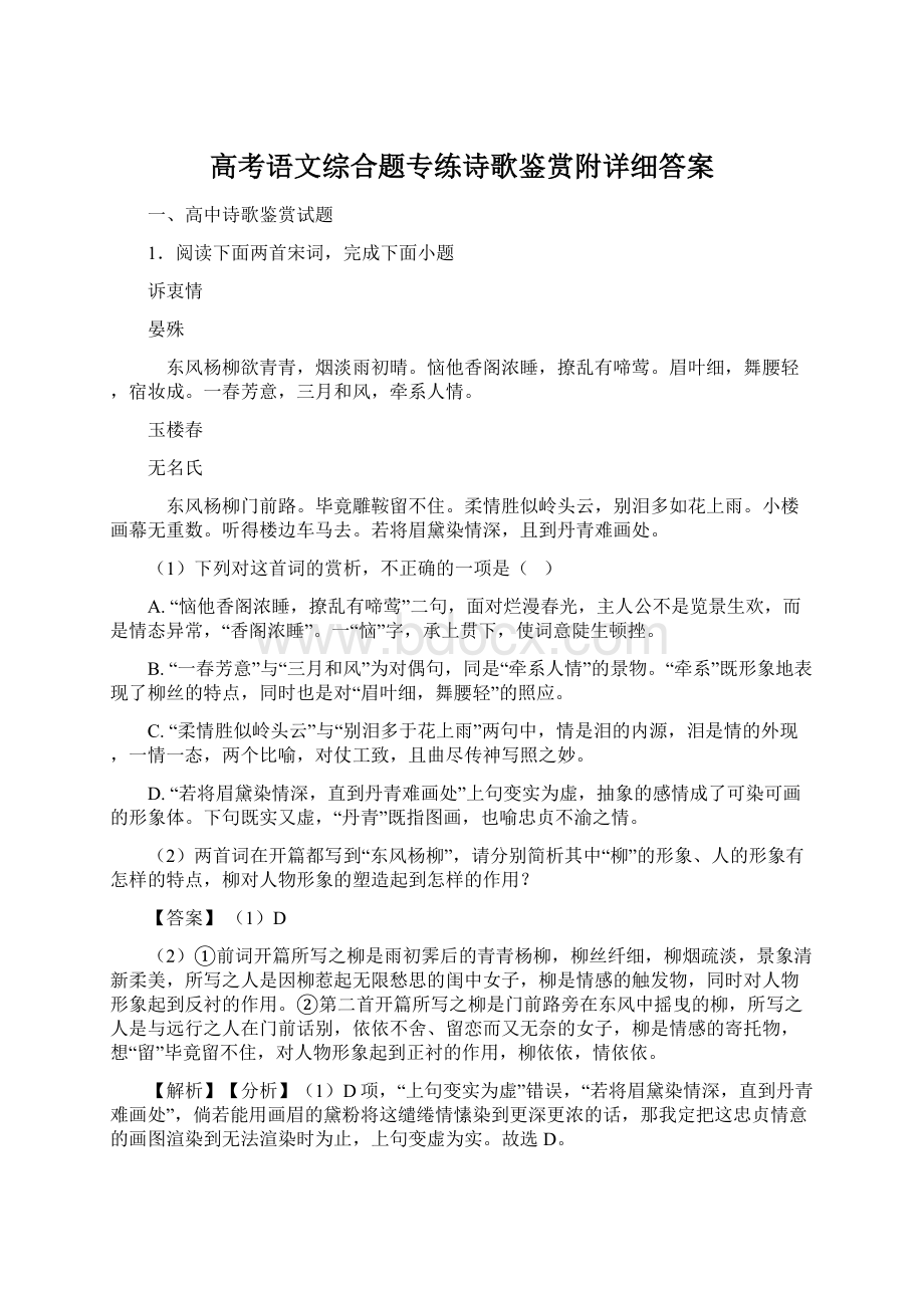 高考语文综合题专练诗歌鉴赏附详细答案.docx