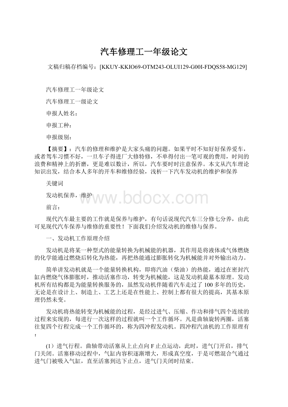 汽车修理工一年级论文.docx_第1页