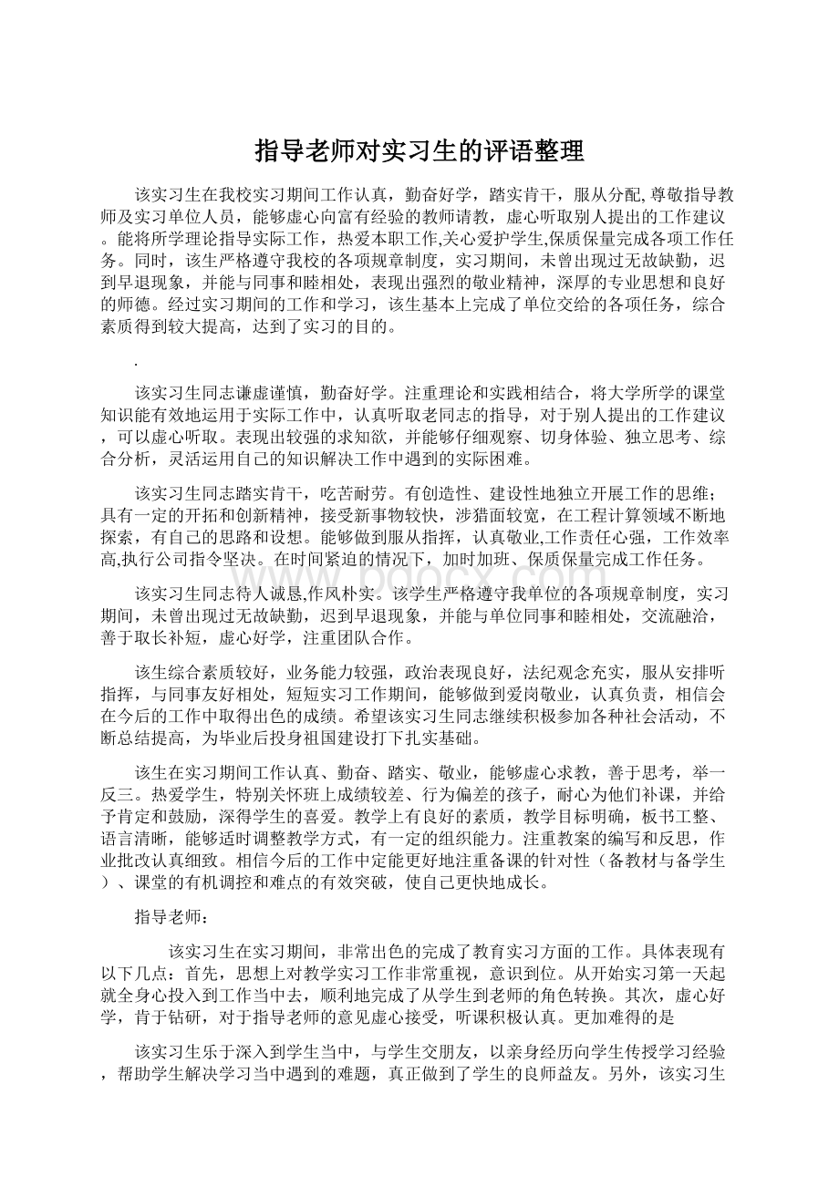 指导老师对实习生的评语整理文档格式.docx