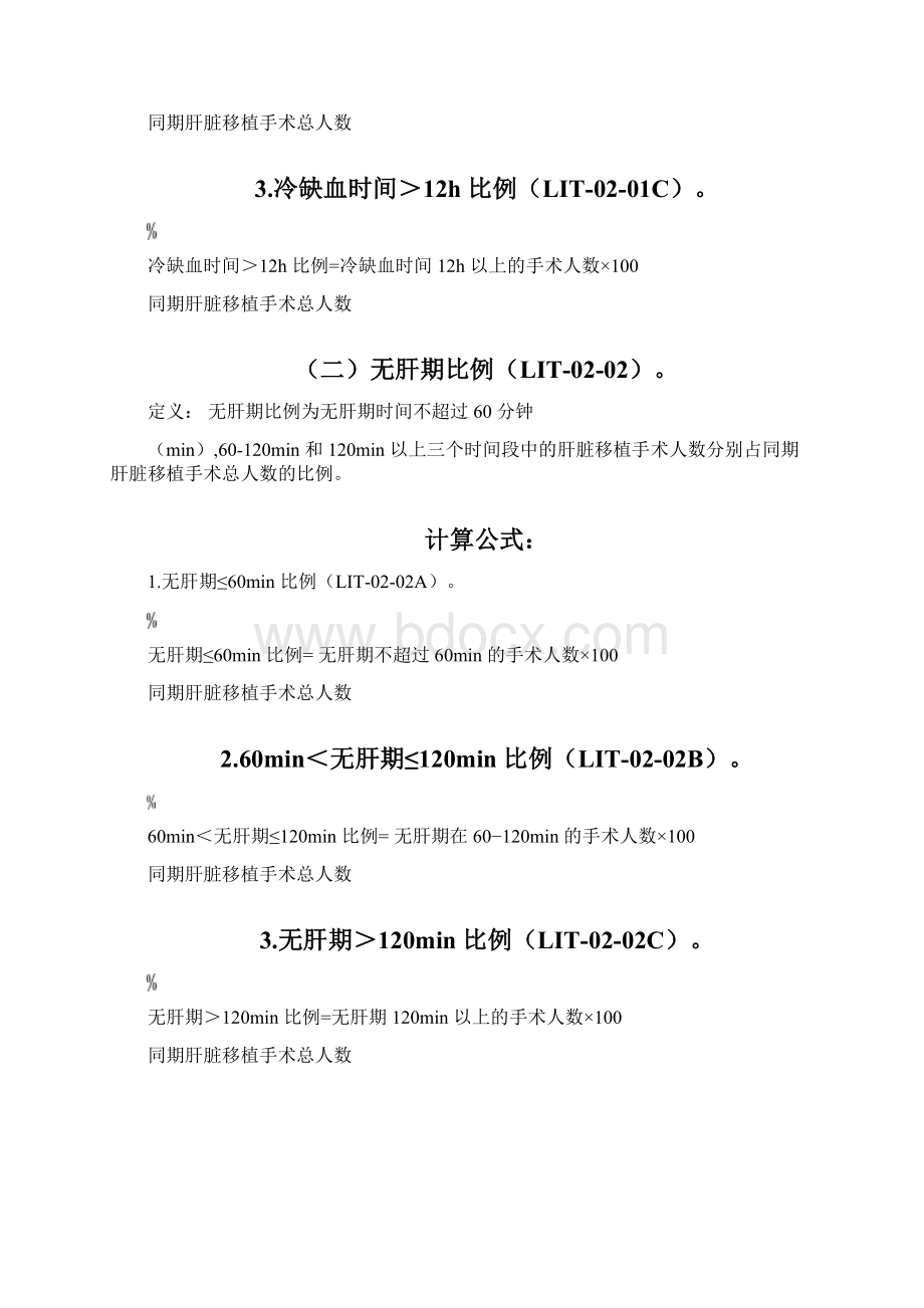 肝脏移植技术医疗质量控制指标版.docx_第3页