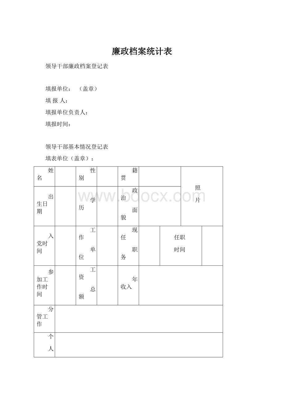 廉政档案统计表Word文档下载推荐.docx