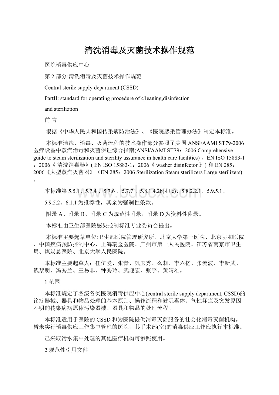 清洗消毒及灭菌技术操作规范Word文件下载.docx_第1页