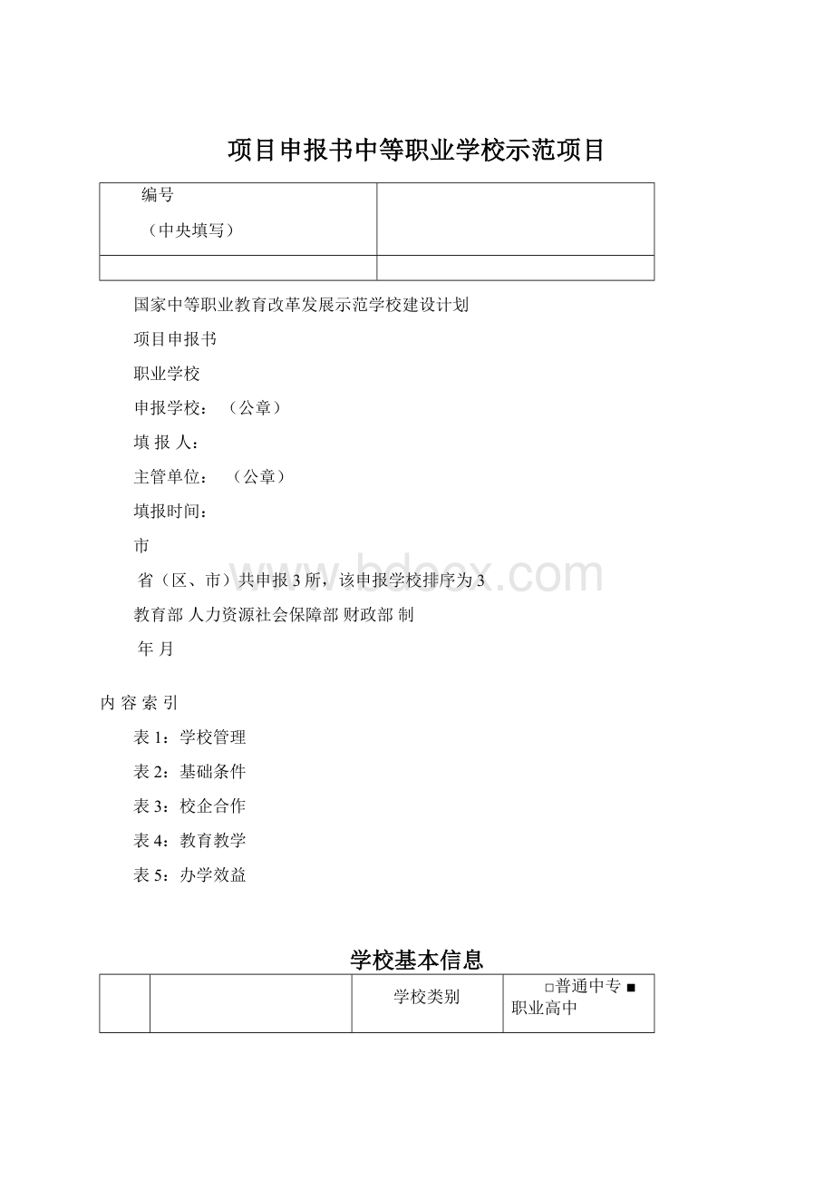 项目申报书中等职业学校示范项目Word文件下载.docx_第1页